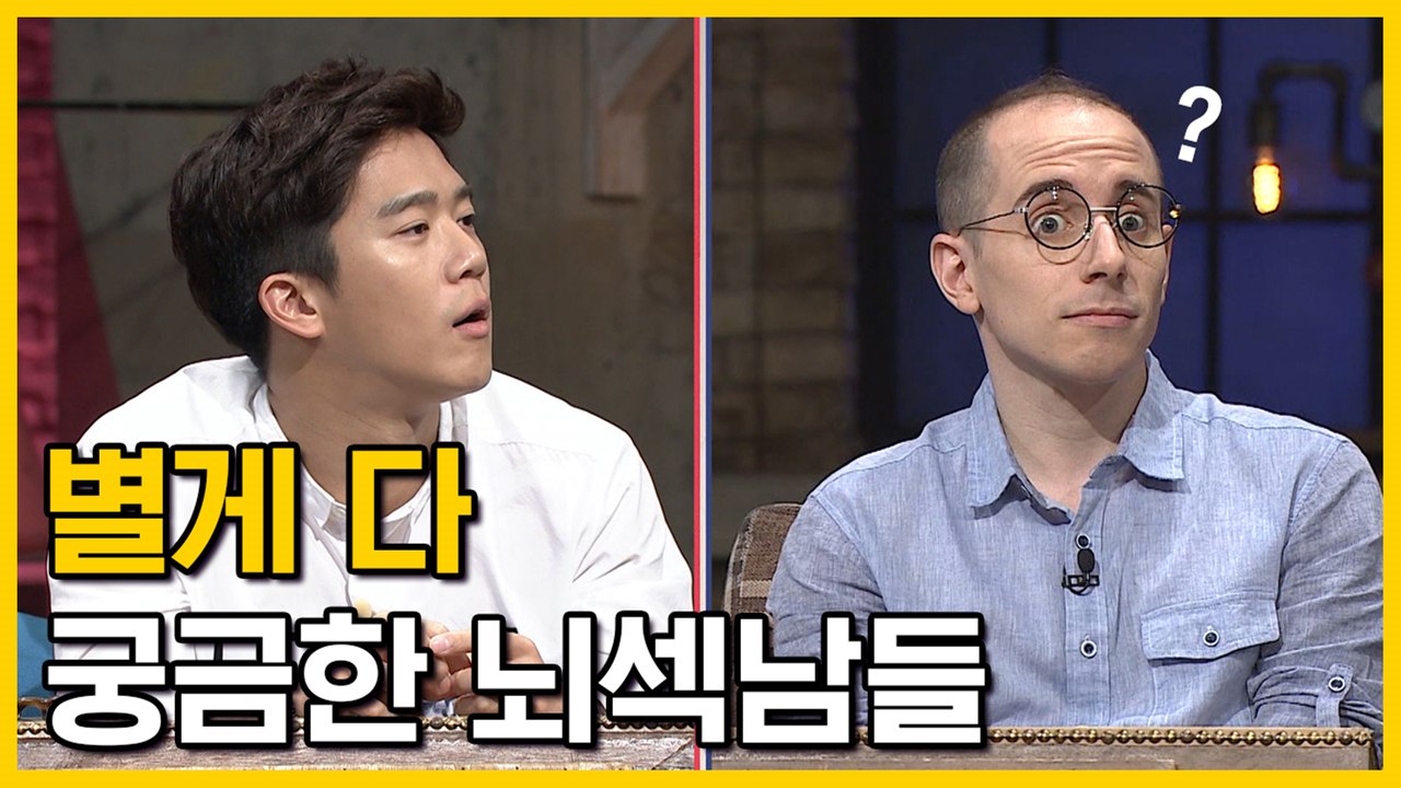 뇌요미 박경 국회의사당 구내 식당 맛있나요? 별게 다 궁금한 뇌섹남들 | 문제적남자...