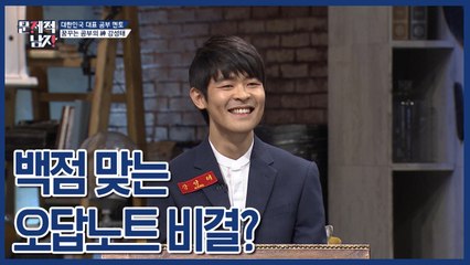 공부의 신 강성태 백점 맞는 오답노트 비결? | 문제적남자 | 깜찍한혼종