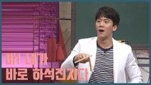 하석진 마! 내가 바로 뇌섹남이다! | 문제적남자 | 깜찍한혼종