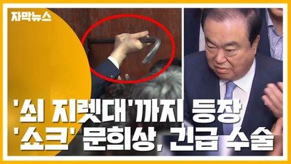[자막뉴스] 국회서 '쇠 지렛대'까지 등장...'쇼크' 문희상 의장, 긴급 수술 / YTN