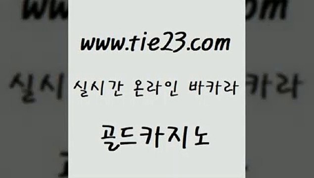 골드카지노 블랙잭게임 슈퍼카지노먹튀 블랙잭게임 개츠비카지노 마카오카지노 】골드카지노∞tie23∴COM【 골드카지노 카지노쿠폰 온라인카지노사이트