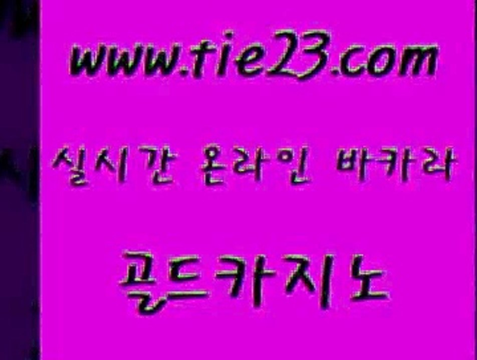 골드카지노 솔레어카지노 트럼프카지노먹튀 세부카지노 개츠비카지노 룰렛게임 ≥tie23⇔com♀골드카지노≤ 골드카지노 슈퍼카지노모바일 카니발카지노