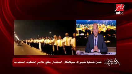 مضيفة بالخطوط السعودية تستغيث "باكية" بعد إصابتها في تفجيرات سريلانكا المروعة