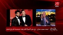 عمرو أديب معلقاً على صور محمد صلاح ورامي مالك: صورة توجه رسالة لكل شاب 