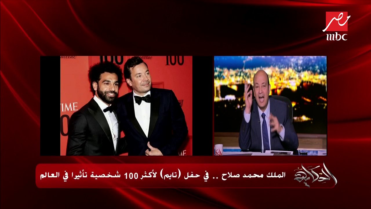 عمرو أديب معلقاً على صور محمد صلاح ورامي مالك: صورة توجه رسالة لكل شاب "إنت تقدر تحقق حلمك"