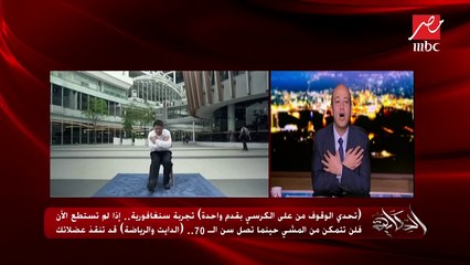 "تحدي الوقوف من على الكرسي بقدم واحدة".. تجربة سنغافورية