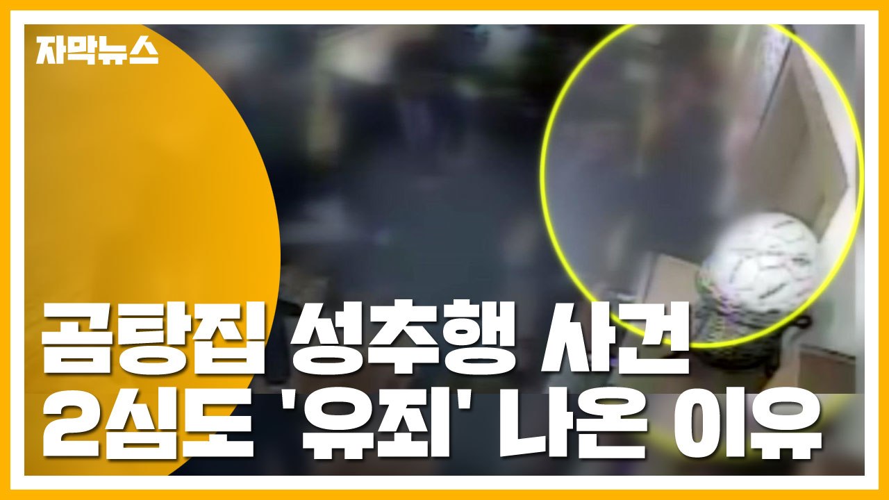 [자막뉴스] '곰탕집 성추행 사건' 2심도 유죄 나온 이유 / YTN