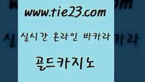 골드카지노 온카사이트 온라인바카라조작 블랙잭게임 생중계바카라 현금카지노 〕tie23⇔com↘골드카지노〔 골드카지노 바카라전략노하우 카지노여자