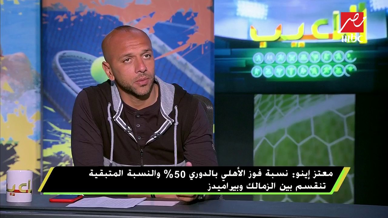 معتز إينو: أؤيد إقامة مباراة الزمالك والإنتاج في موعدها وضد تأجيلها