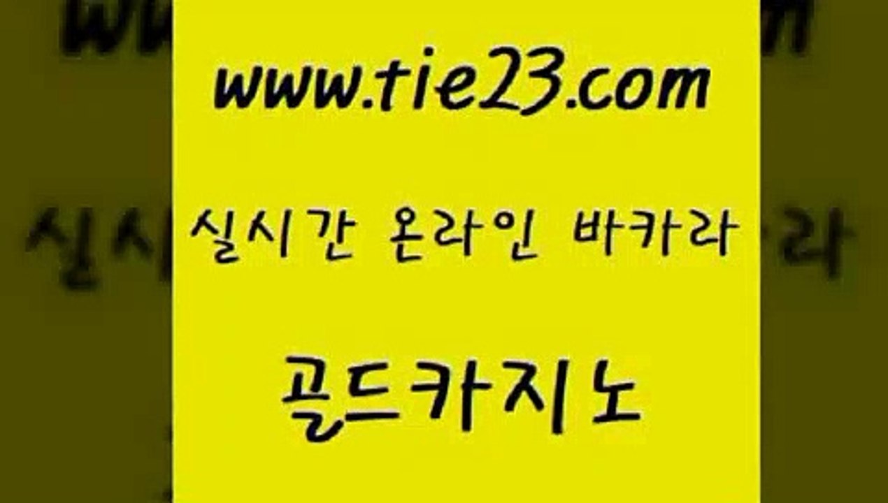 골드카지노 세부카지노 먹튀검증업체 바카라노하우 블랙잭사이트 올인구조대 》tie23∞com↙골드카지노《 골드카지노 온라인바카라사이트 올인구조대