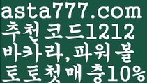 【파워볼받치기】[[✔첫충,매충10%✔]]파워볼시스템배팅【asta777.com 추천인1212】파워볼시스템배팅✅파워볼 ᙠ 파워볼예측ᙠ  파워볼사다리 ❎ 파워볼필승법✅ 동행복권파워볼❇ 파워볼예측프로그램✅ 파워볼알고리즘ᙠ  파워볼대여 ᙠ 파워볼하는법 ✳파워볼구간【파워볼받치기】[[✔첫충,매충10%✔]]