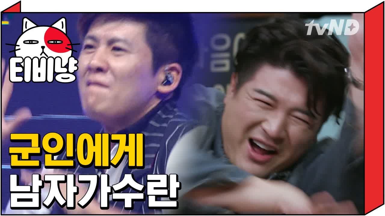 [티비냥] 군대에서 남자가수가 공연한다면..? (숙연) | 인생술집 171109 #2