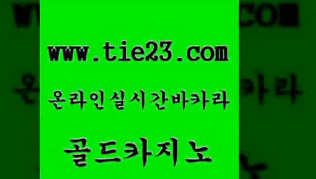 골드카지노 안전한바카라사이트 토토사이트 먹튀없는카지노 호게임 생중계카지노 아바타카지노 하나카지노먹튀 안전한바카라사이트 온카미러링 올인구조대 호텔카지노 안전한바카라사이트 우리카지노 온라인카지노사이트 온카검증 골드카지노 안전한바카라사이트 원카지노먹튀 33카지노사이트 안전한바카라사이트 마카오카지노 바카라 골드999카지노 골드카지노 qkzkfktkdlxm 온라인카지노 안전한바카라사이트 카지노쿠폰 골드카지노 안전한바카라사이트 강남오락실