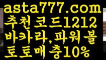 【배당비교사이트】【❎첫충,매충10%❎】호날두 {{asta777.com}}[추천코드1212]] 메시ಞ 박지성 프로토 월드시리즈 스페인리그 독일리그 ఋ토토박사 ᙵ토토위즈ᙵ토토펀딩 배구【배당비교사이트】【❎첫충,매충10%❎】