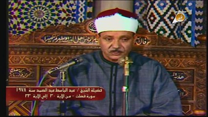 عبد الباسط عبد الصمد سورة فصلت