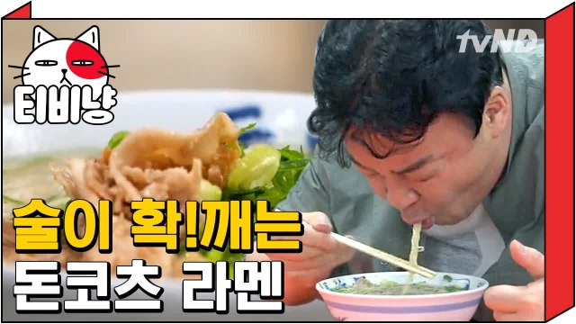 [티비냥] (일본에서) 라멘 먹고 갈래..? | 스트리트푸드파이터 180604 #2