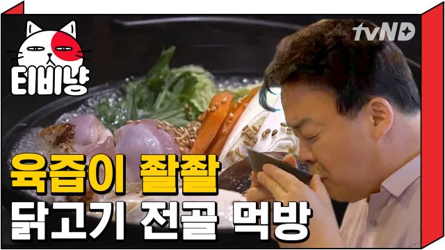 [티비냥] 직업만족도 최상인것 같은 백종원 닭고기 전골 먹방 | 스트리트푸드파이터 180604 #1