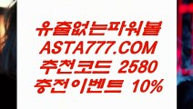 【온라인파워볼추천】온라인검증파워볼✅【 ASTA999.COM  추천인 2580  】✅⊢실시간파워볼추천【온라인파워볼추천】