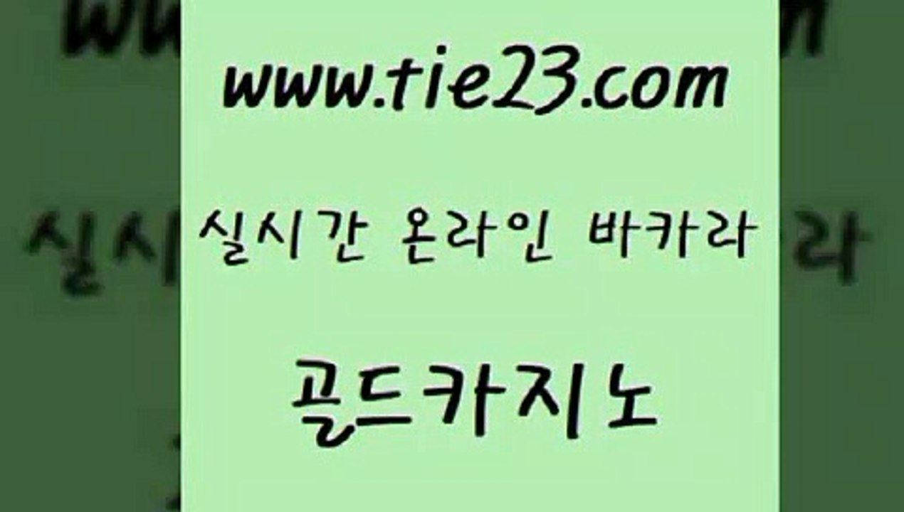 골드카지노 카지노홍보 카지노쿠폰 블랙잭게임 개츠비카지노 마틴 《tie23∴com→골드카지노》 골드카지노 슈퍼카지노코드 온카사이트