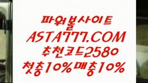 【파워볼필승법】⏭파워볼구간◤  ASTA999.COM  추천인 2580   ◥파워볼게임하는곳⏭【파워볼필승법】