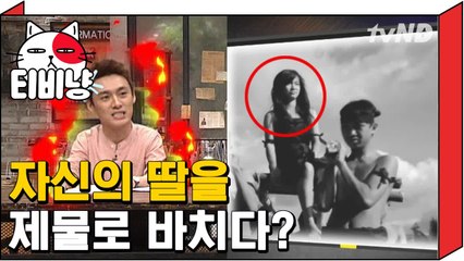 [티비냥] 흉작 때문에 자신의 딸을 제물로 바친 사연 | 프리한19 170926 #2