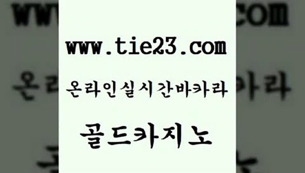 골드카지노 다이사이 라이브바카라 카니발카지노 현금카지노 현금카지노 필리핀후기 온카검증 다이사이 카지노사이트 검증 실시간라이브 킹카지노 다이사이 바카라하는곳 강남보드게임 마닐라솔레어카지노후기 골드카지노 다이사이 올인먹튀 월드카지노 다이사이 카지노먹튀 다이사이 온카스포츠 골드카지노 마닐라밤문화 부산카지노 다이사이 슈퍼카지노쿠폰 골드카지노 다이사이 카지노에이전시