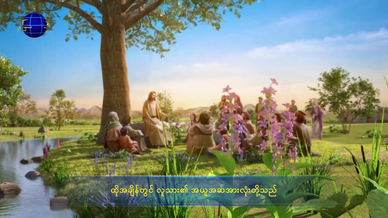 ဘုရားသခင်၏ နှုတ်ကပတ်တော် (ဘုရားသခင်ကို မသိသောသူ အားလုံးသည် ဘုရားသခင်ကို ဆန့်ကျင်သောသူများ ဖြစ်ကြသည်)