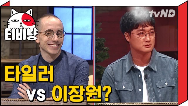 [티비냥] 타일러 VS 이장원? 뇌섹남들의 두뇌 대결 | 문제적남자 170820