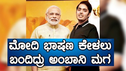 ನರೇಂದ್ರ ಮೋದಿ ಭಾಷಣ ಕೇಳಲು ಬಂದಿದ್ದ ಮುಖೇಶ್ ಅಂಬಾನಿ ಮಗ ಅನಂತ್ ಅಂಬಾನಿ  | Oneindia Kannada