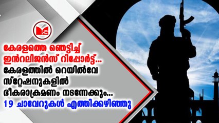 കേരളമുൾപ്പടെ എട്ട് സംസ്ഥാനങ്ങളിൽ ഭീകരാക്രമണത്തിന് സാദ്ധ്യതയുണ്ടെന്ന് റിപ്പോർട്ട്