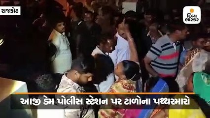 આજી ડેમ પોલીસસ્ટેશન પર પથ્થર ઝીંકાયો, લાઠીચાર્જ: નગરસેવિકા સહિત બે ઘવાયા