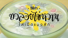 บัวลอยไข่หวานเม็ดแมงลัก อร่อยหนึบหนับน่าลองทำ