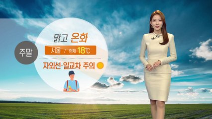 [날씨] 맑고 온화한 주말...자외선·일교차 주의 / YTN