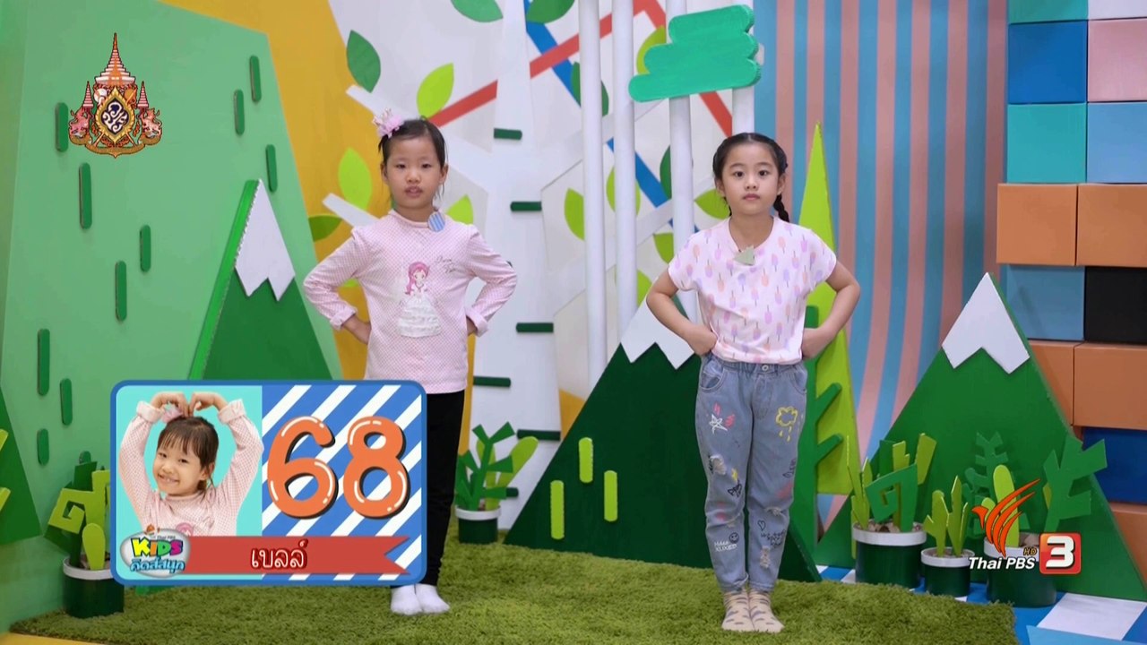 คิดส์สนุก 22-04-2562