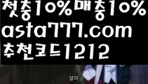 【스페인리그】【❎첫충,매충10%❎】토토다이소【asta777.com 추천인1212】토토다이소【스페인리그】【❎첫충,매충10%❎】