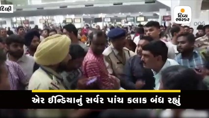 એર ઈન્ડિયાનું સર્વર પાંચ કલાક બંધ રહ્યું, 85 ફ્લાઈટ 50થી 100 મિનિટ લેટ