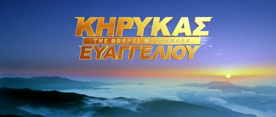 Ελληνική Χριστιανική ταινία «Κήρυκας Ευαγγελίου» (Τρέιλερ)