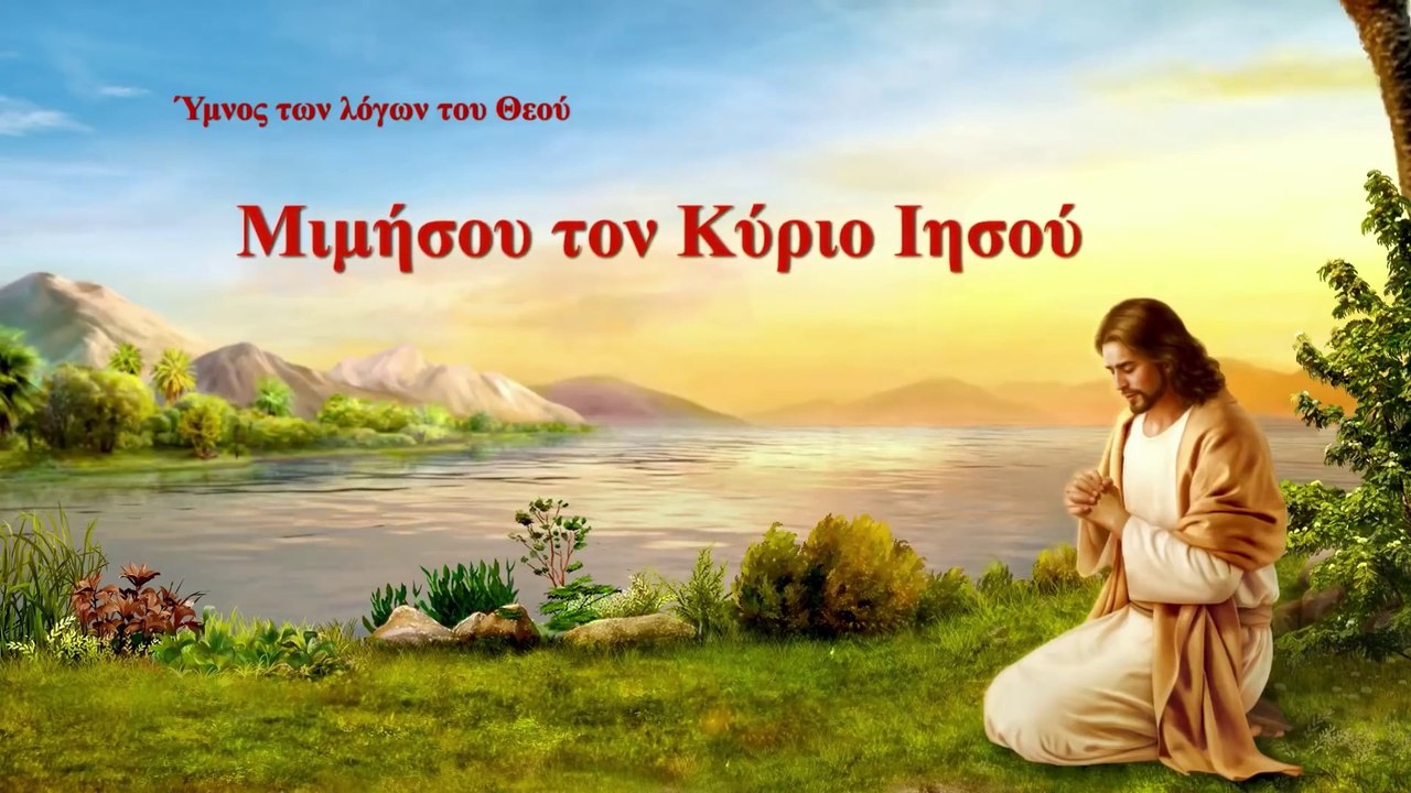Χριστιανικά τραγούδια | Μιμήσου τον Κύριο Ιησού