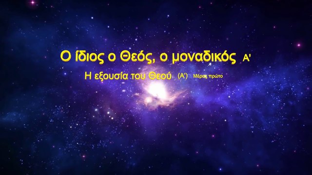 Ο λόγος του Θεού «Ο ίδιος ο Θεός, ο μοναδικός (Α') Η Εξουσία του Θεού (Α')» Μέρος πρώτο