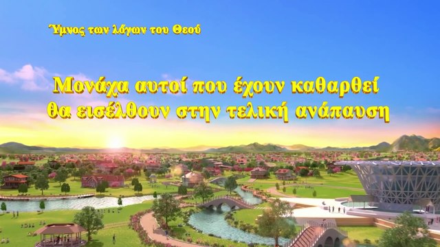 Ύμνος των λόγων του Θεού | Μονάχα αυτοί που έχουν καθαρθεί θα εισέλθουν στην τελική ανάπαυση