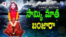 SAMKI MATHA BANJARA NEW QVIDEOS