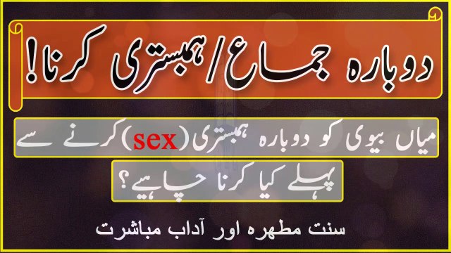 Ek Baar Humbistari Ke Baad Agar Dobara Jima Karna Hai To Kya Karna Hoga