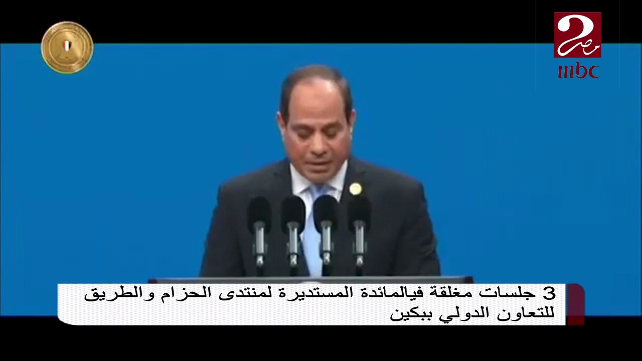 الرئيس السيسي يلقي اليوم كلمة بالمائدة المستديرة للقادة المشاركين بمنتدى الحزام والطريق للتعاون الدولي ببكين