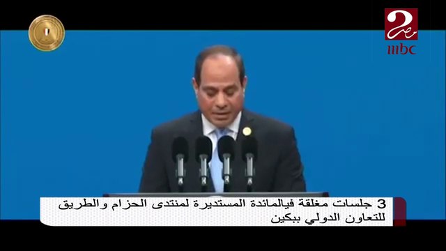 الرئيس السيسي يلقي اليوم كلمة بالمائدة المستديرة للقادة المشاركين بمنتدى الحزام والطريق للتعاون الدولي ببكين