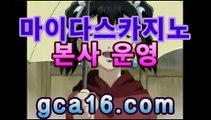 실시간카지노（ GCA16.콤 ）실시간카지노 - videos - dailymotion호텔바카라- ( Θ gca16.com★☆★】Θ) -바카라사이트 코리아카지노 온라인바카라 온라인카지노 마이다스카지노 바카라추천 모바일카지노 실시간카지노（ GCA16.콤 ）실시간카지노 - videos - dailymotion