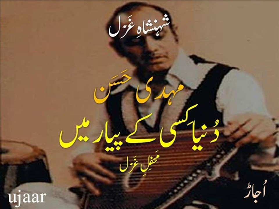 Mehdi Hassan duniya kisi kay pyaar main in mehfil-e-ghazal شہنشاہِ غَزَل مہدی حَسَن مَحفِلِ میں۔ دُنیا کِسی کےپیار میں