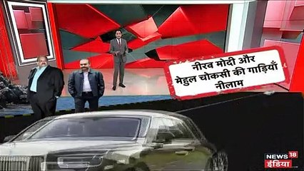 VIDEO: नीरव मोदी, मेहुल चोकसी की लग्ज़री गाड़ियों की नीलामी, मिले 3.80 करोड़ रुपये