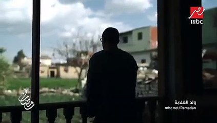 الإعلان الثاني لمسلسل (ولد الغلابة)