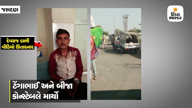 જસદણમાં ટ્રાફિક વોર્ડનનો વીડિયો ઉતારનારને બે પોલીસમેને 15 પટ્ટા મારી માફી માગતો વીડિયો ઉતાર્યો