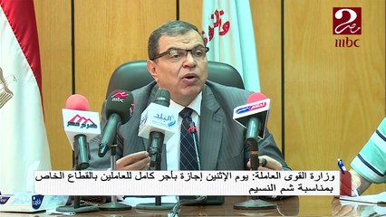 وزارة القوى العاملة: يوم الإثنين إجازة بأجر كامل للعاملين بالقطاع الخاص